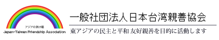 一般社団法人日本台湾親善協会